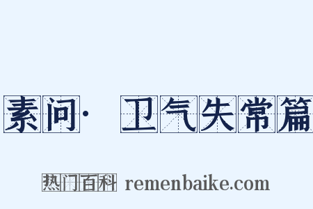 素问·卫气失常篇是什么意思的图片